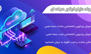افزونه داپلیکیتور | پلاگین بکاپ و ساخت بسته نصب آسان Duplicator Pro
