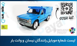بانک اطلاعات شماره موبایل رانندگان نیسان وانت بار