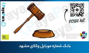 بانک شماره موبایل وکلای مشهد